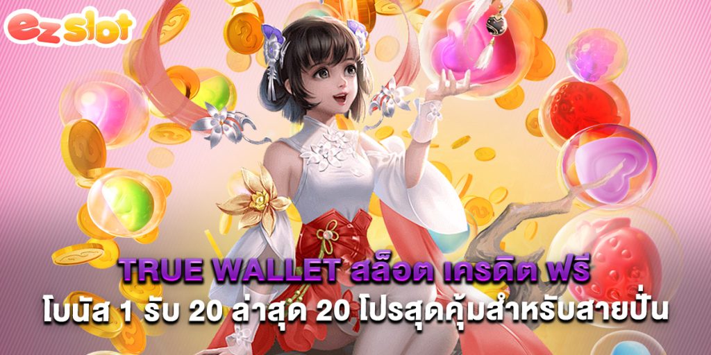 true Wallet สล็อต เครดิต ฟรี โบนัส 1 รับ 20 ล่าสุด 20 โปรสุดคุ้มสำหรับสายปั่น 1 true Wallet สล็อต เครดิต ฟรี โบนัส 1 รับ 20 ล่าสุด 20 โปรสุดคุ้มสำหรับสายปั่น