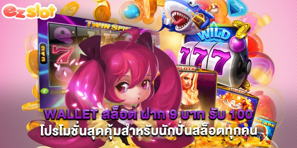 wallet สล็อต ฝาก 9 บาท รับ 100 โปรโมชั่นสุดคุ้มสำหรับนักปั่นสล็อตทุกคน
