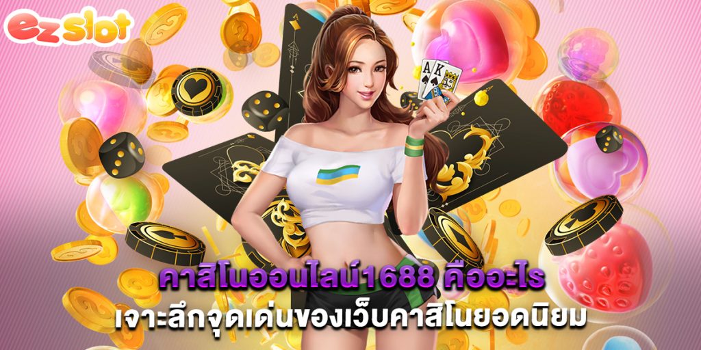 คาสิโนออนไลน์1688 คืออะไร เจาะลึกจุดเด่นของเว็บคาสิโนยอดนิยม 1 คาสิโนออนไลน์1688 คืออะไร เจาะลึกจุดเด่นของเว็บคาสิโนยอดนิยม