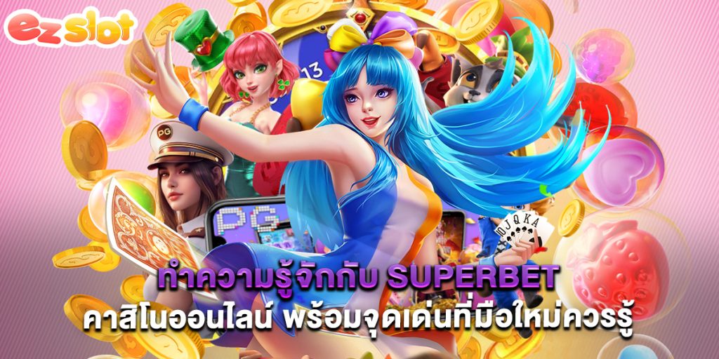 ทำความรู้จักกับ superbet คาสิโนออนไลน์ พร้อมจุดเด่นที่มือใหม่ควรรู้ 1 ทำความรู้จักกับ superbet คาสิโนออนไลน์ พร้อมจุดเด่นที่มือใหม่ควรรู้