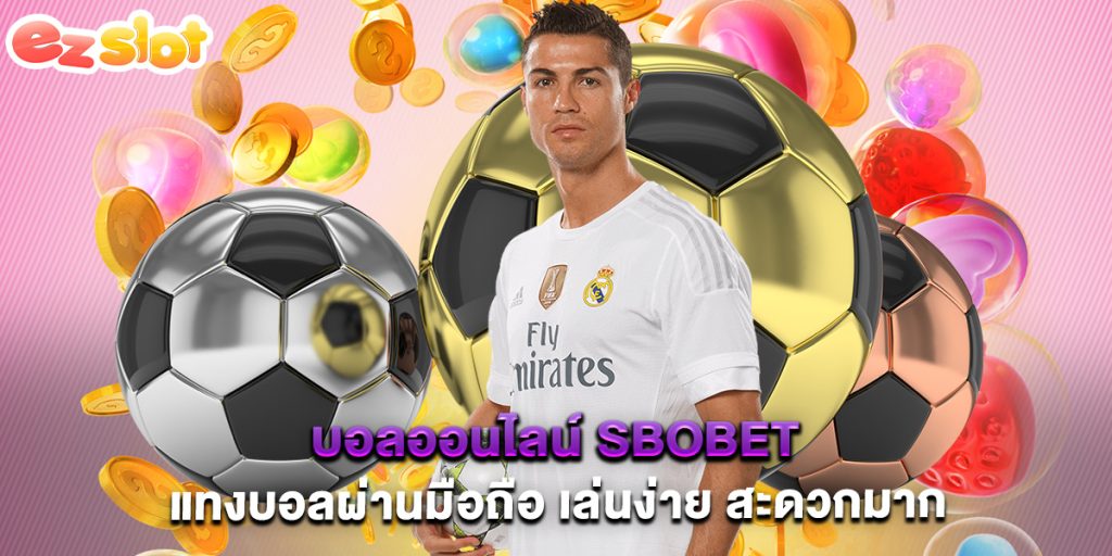 บอลออนไลน์ sbobet แทงบอลผ่านมือถือ เล่นง่าย สะดวกมาก