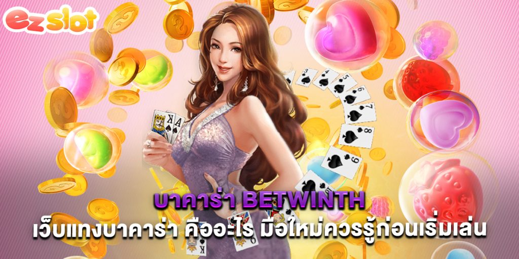 บาคาร่า betwinth เว็บแทงบาคาร่า คืออะไร มือใหม่ควรรู้ก่อนเริ่มเล่น 1 บาคาร่า betwinth เว็บแทงบาคาร่า คืออะไร มือใหม่ควรรู้ก่อนเริ่มเล่น