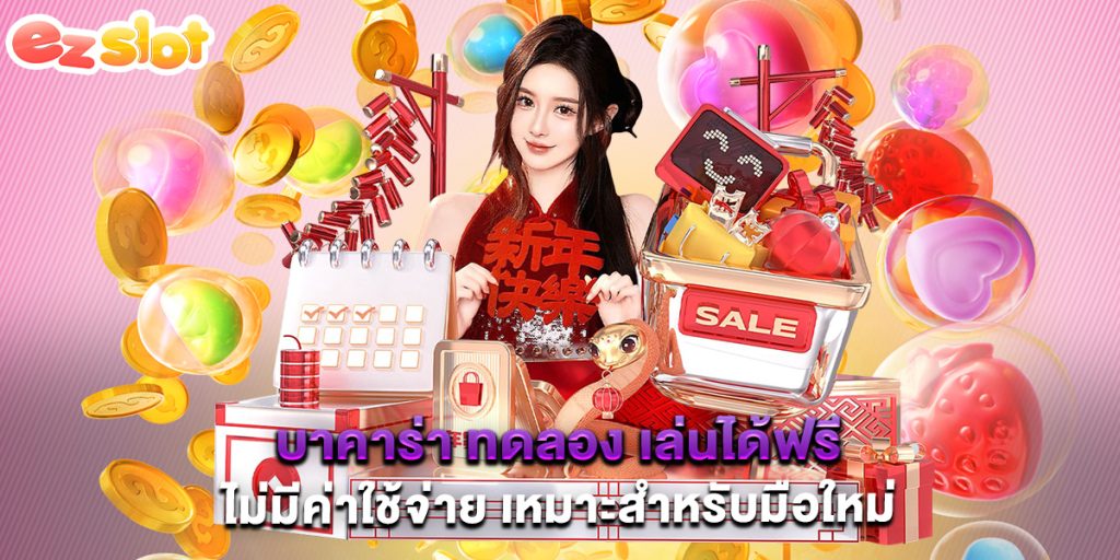 บาคาร่า ทดลอง เล่นได้ฟรี ไม่มีค่าใช้จ่าย เหมาะสำหรับมือใหม่ 1 บาคาร่า ทดลอง เล่นได้ฟรี ไม่มีค่าใช้จ่าย เหมาะสำหรับมือใหม่