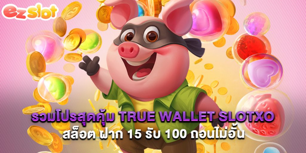 รวมโปรสุดคุ้ม true wallet slotxo สล็อต ฝาก 15 รับ 100 ถอนไม่อั้น 1 รวมโปรสุดคุ้ม true wallet slotxo สล็อต ฝาก 15 รับ 100 ถอนไม่อั้น