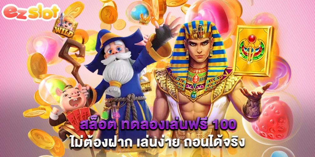 สล็อต ทดลองเล่นฟรี 100 ไม่ต้องฝาก เล่นง่าย ถอนได้จริง 1 สล็อต ทดลองเล่นฟรี 100 ไม่ต้องฝาก เล่นง่าย ถอนได้จริง