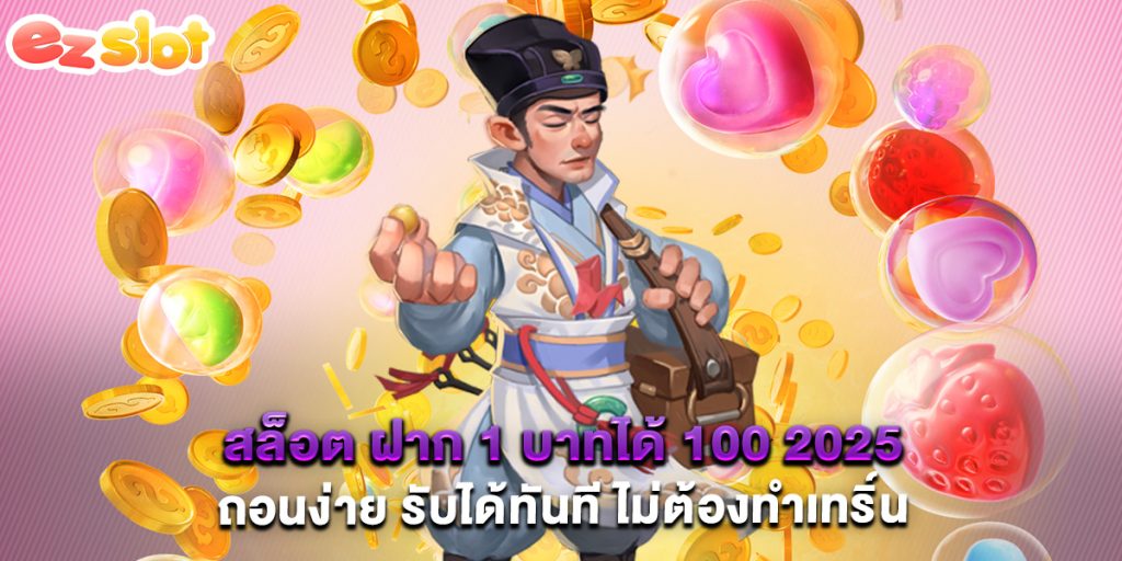 สล็อต ฝาก 1 บาทได้ 100 2025 ถอนง่าย รับได้ทันที ไม่ต้องทำเทริ์น 1 สล็อต ฝาก 1 บาทได้ 100 2025 ถอนง่าย รับได้ทันที ไม่ต้องทำเทริ์น