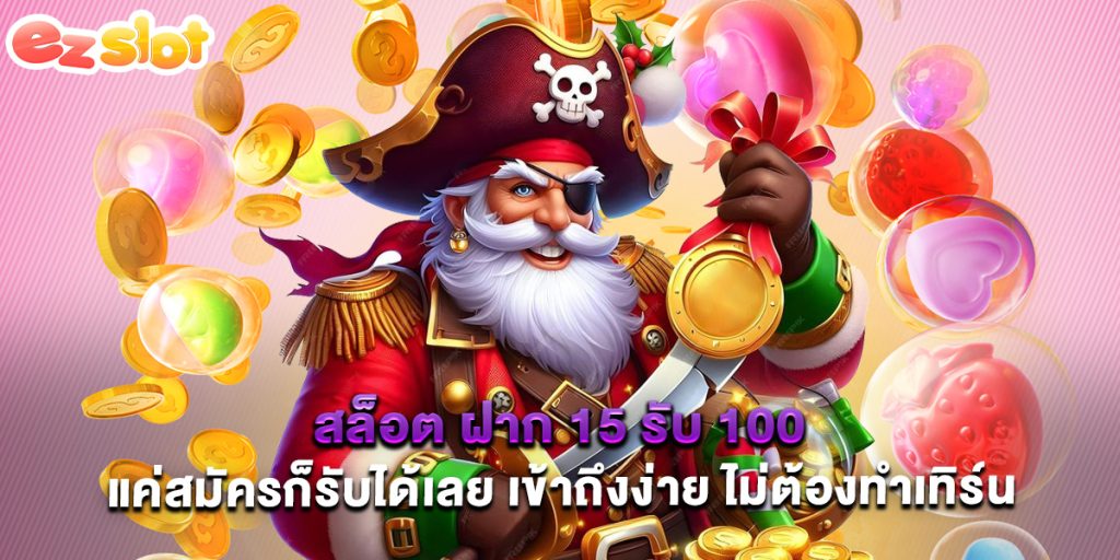 สล็อต ฝาก 15 รับ 100 แค่สมัครก็รับได้เลย เข้าถึงง่าย ไม่ต้องทำเทิร์น