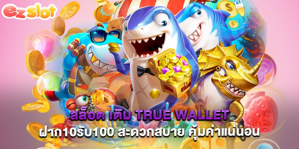 สล็อต เติม True Wallet ฝาก10รับ100 สะดวกสบาย คุ้มค่าแน่นอน