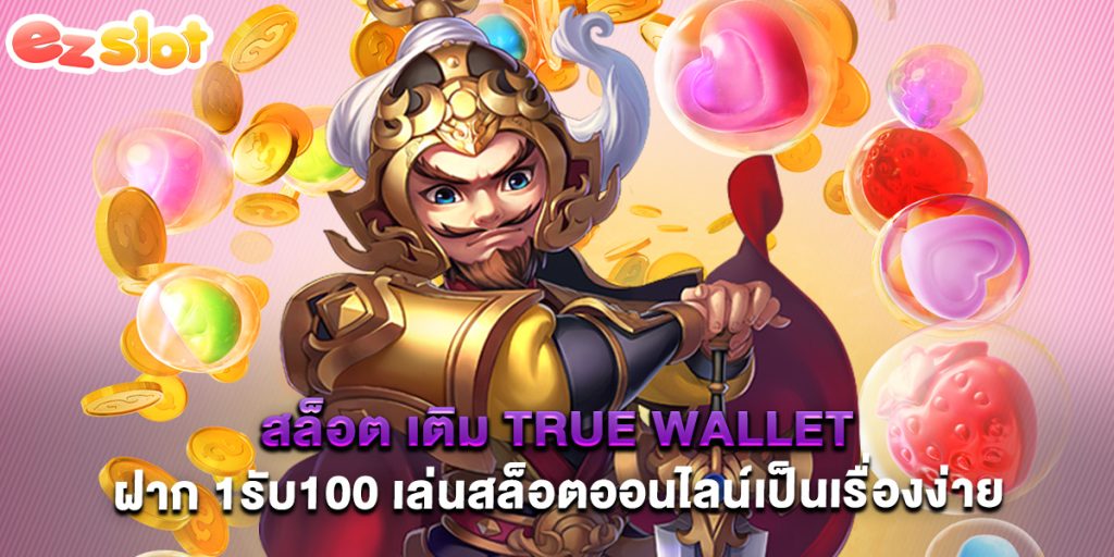 สล็อต เติม true wallet ฝาก 1รับ100 เล่นสล็อตออนไลน์เป็นเรื่องง่าย 1 สล็อต เติม true wallet ฝาก 1รับ100 เล่นสล็อตออนไลน์เป็นเรื่องง่าย