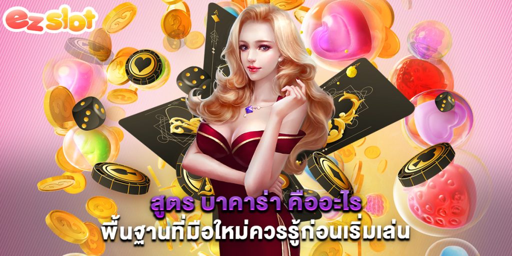 สูตร บาคาร่า คืออะไร พื้นฐานที่มือใหม่ควรรู้ก่อนเริ่มเล่น