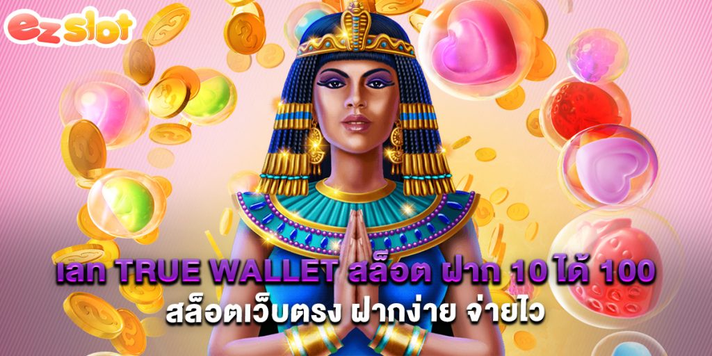 เลท true wallet สล็อต ฝาก 10 ได้ 100 สล็อตเว็บตรง ฝากง่าย จ่ายไว
