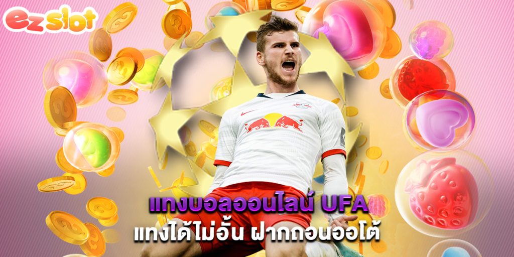 แทงบอลออนไลน์ UFA แทงได้ไม่อั้น ฝากถอนออโต้ 1 แทงบอลออนไลน์ UFA แทงได้ไม่อั้น ฝากถอนออโต้
