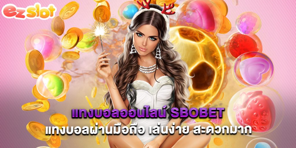 แทงบอลออนไลน์ sbobet แทงบอลผ่านมือถือ เล่นง่าย สะดวกมาก
