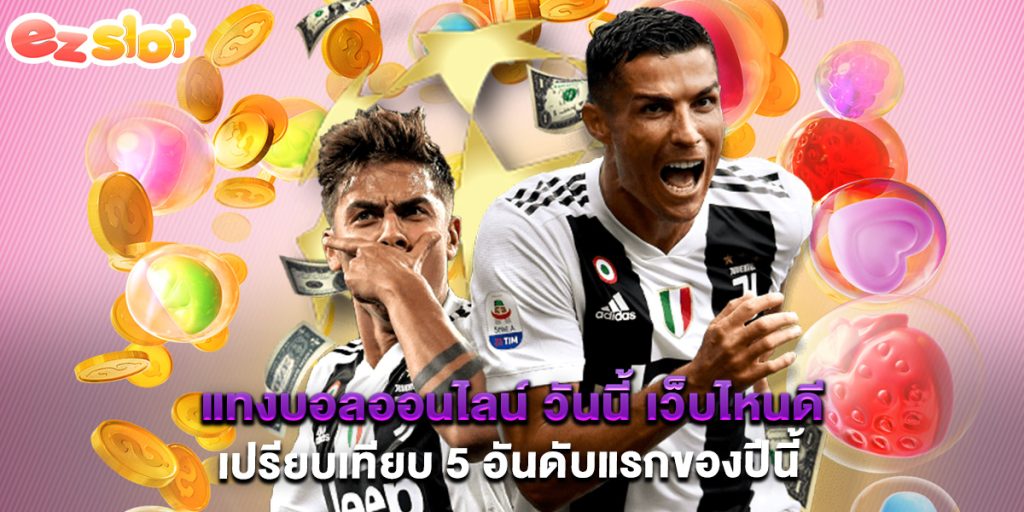 แทงบอลออนไลน์ วันนี้ เว็บไหนดี เปรียบเทียบ 5 อันดับแรกของปีนี้ 1 แทงบอลออนไลน์ วันนี้ เว็บไหนดี เปรียบเทียบ 5 อันดับแรกของปีนี้