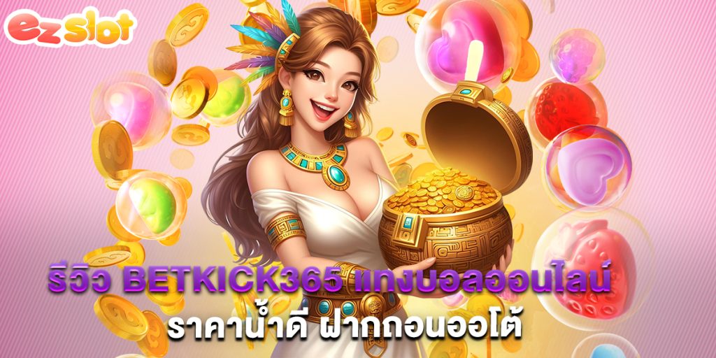 รีวิว betkick365 แทงบอลออนไลน์ ราคาน้ำดี ฝากถอนออโต้ 1 รีวิว betkick365 แทงบอลออนไลน์ ราคาน้ำดี ฝากถอนออโต้