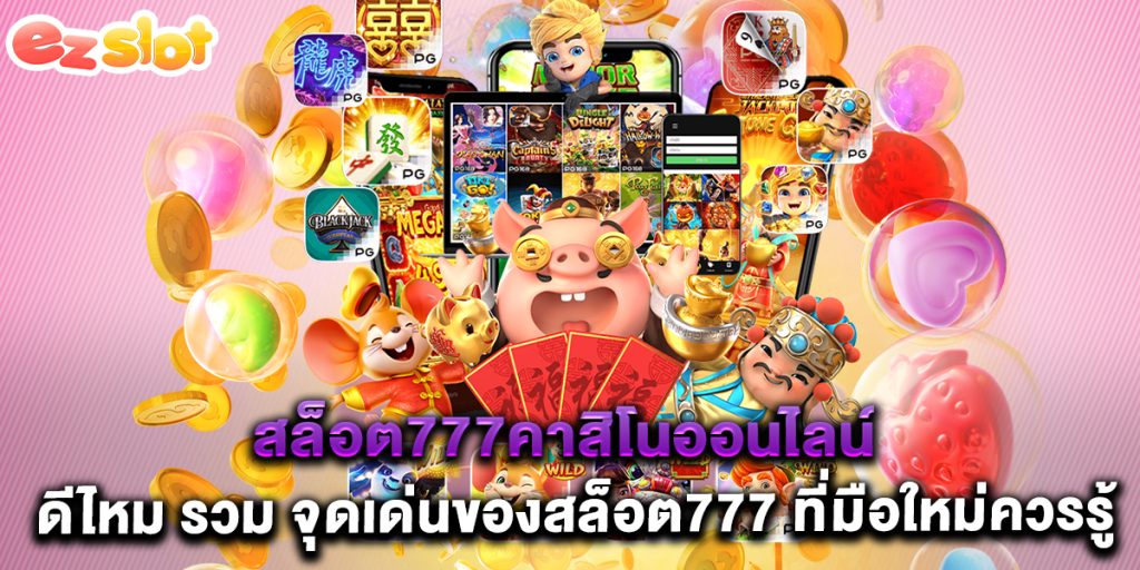 สล็อต777คาสิโนออนไลน์ ดีไหม รวม จุดเด่นของสล็อต777 ที่มือใหม่ควรรู้