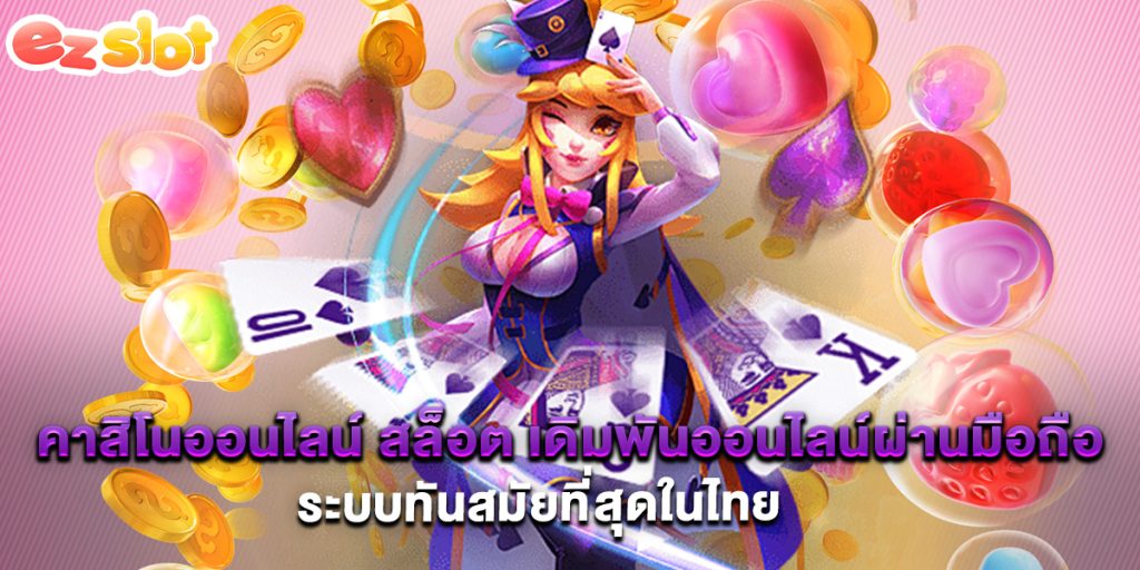 คาสิโนออนไลน์ สล็อต เดิมพันออนไลน์ผ่านมือถือ ระบบทันสมัยที่สุดในไทย