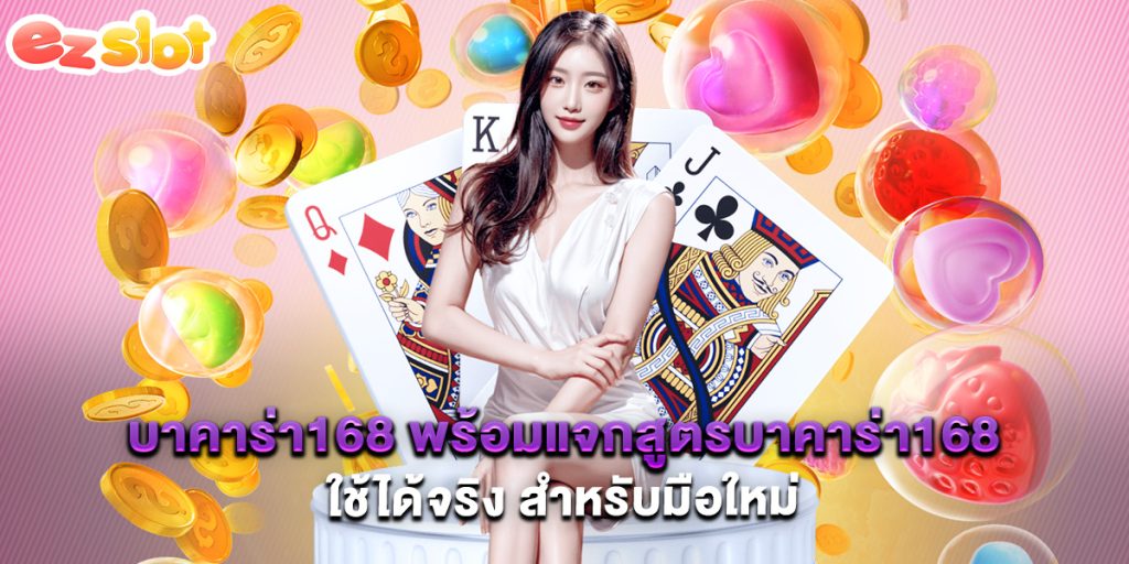 บาคาร่า168 พร้อมแจกสูตรบาคาร่า168 ใช้ได้จริง สำหรับมือใหม่ 1 บาคาร่า168 พร้อมแจกสูตรบาคาร่า168 ใช้ได้จริง สำหรับมือใหม่