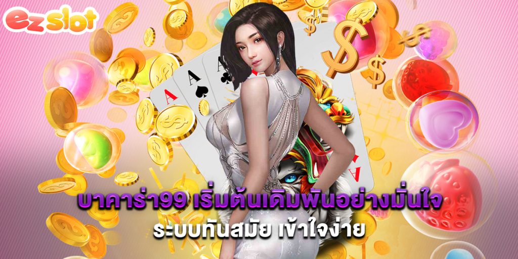 บาคาร่า99 เริ่มต้นเดิมพันอย่างมั่นใจ ระบบทันสมัย เข้าใจง่าย 1 บาคาร่า99 เริ่มต้นเดิมพันอย่างมั่นใจ ระบบทันสมัย เข้าใจง่าย