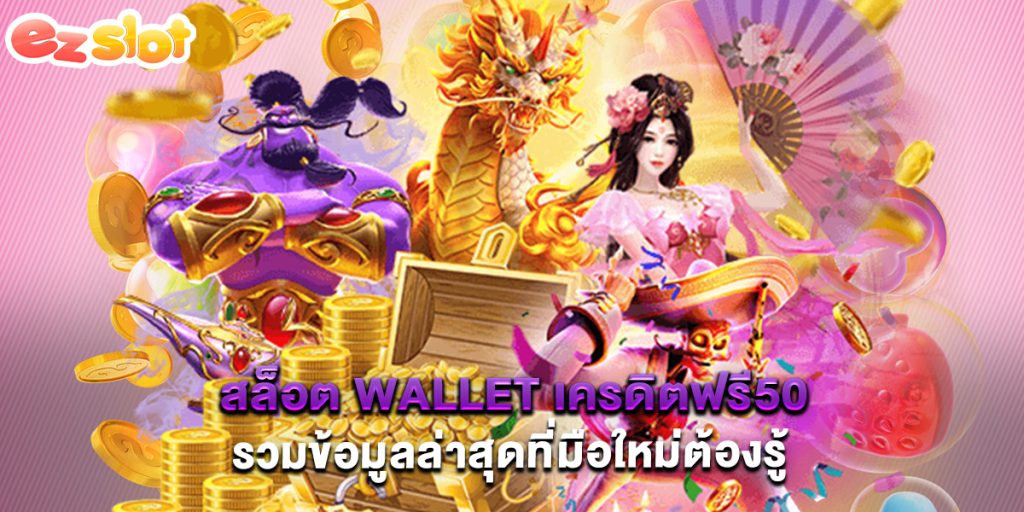 สล็อต wallet เครดิตฟรี50 รวมข้อมูลล่าสุดที่มือใหม่ต้องรู้ 1 สล็อต wallet เครดิตฟรี50 รวมข้อมูลล่าสุดที่มือใหม่ต้องรู้