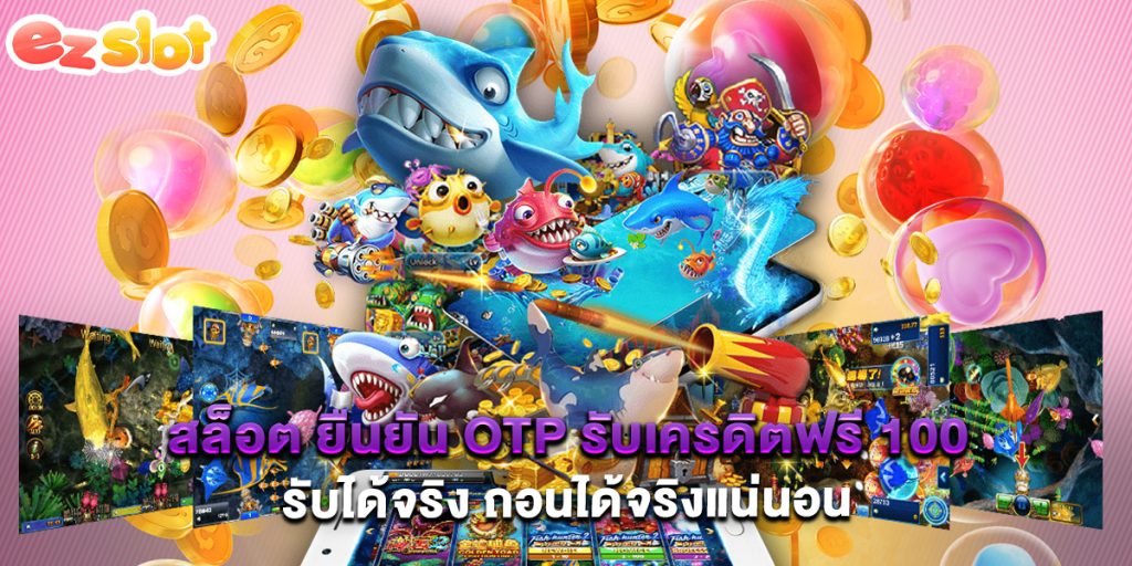 สล็อต ยืนยัน otp รับเครดิตฟรี 100 รับได้จริง ถอนได้จริงแน่นอน 1 สล็อต ยืนยัน otp รับเครดิตฟรี 100 รับได้จริง ถอนได้จริงแน่นอน