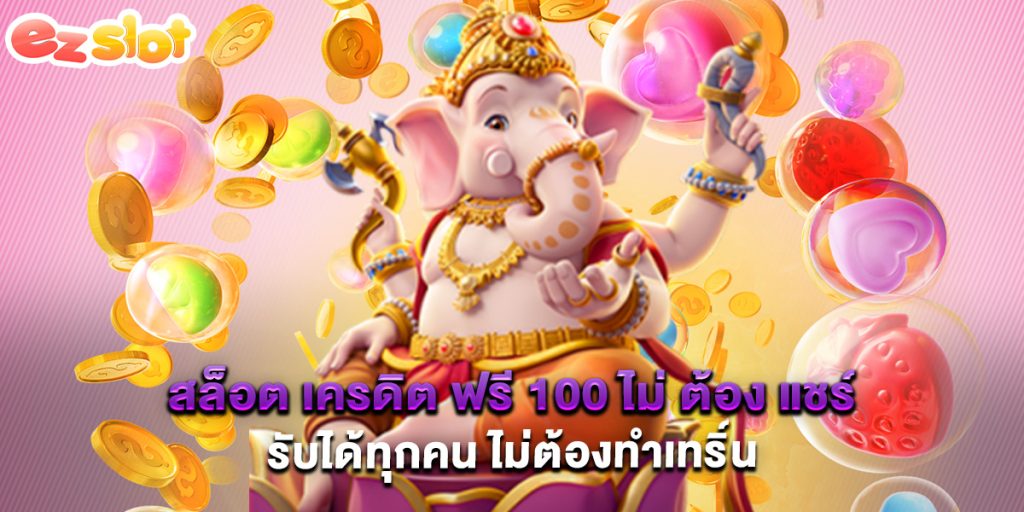 สล็อต เครดิต ฟรี 100 ไม่ ต้อง แชร์ รับได้ทุกคน ไม่ต้องทำเทริ์น 1 สล็อต เครดิต ฟรี 100 ไม่ ต้อง แชร์ รับได้ทุกคน ไม่ต้องทำเทริ์น