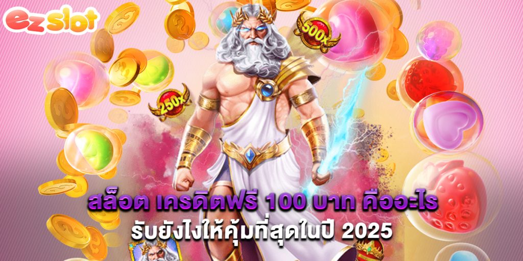 สล็อต เครดิตฟรี 100 บาท คืออะไร รับยังไงให้คุ้มที่สุดในปี 2025