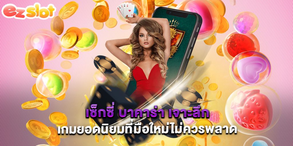 เซ็กซี่ บาคาร่า เจาะลึกเกมยอดนิยมที่มือใหม่ไม่ควรพลาด 1 เซ็กซี่ บาคาร่า เจาะลึกเกมยอดนิยมที่มือใหม่ไม่ควรพลาด