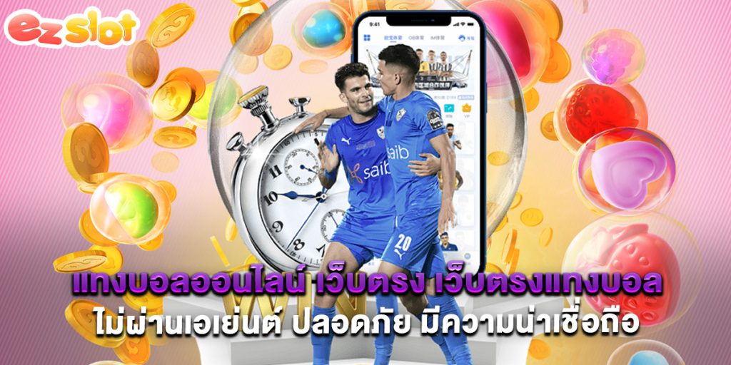 แทงบอลออนไลน์ เว็บตรง เว็บตรงแทงบอลไม่ผ่านเอเย่นต์ ปลอดภัย มีความน่าเชื่อถือ