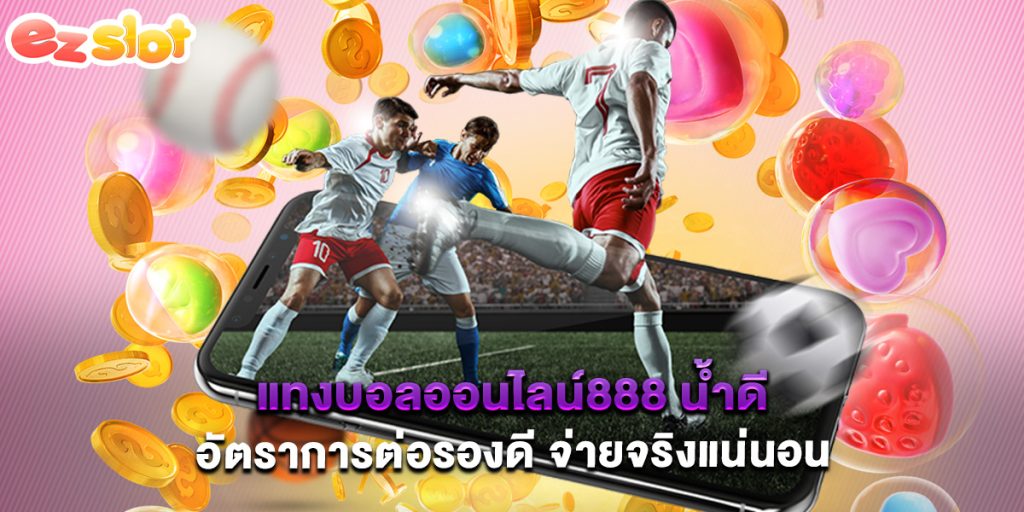 แทงบอลออนไลน์888 น้ำดี อัตราการต่อรองดี จ่ายจริงแน่นอน 1 แทงบอลออนไลน์888 น้ำดี อัตราการต่อรองดี จ่ายจริงแน่นอน