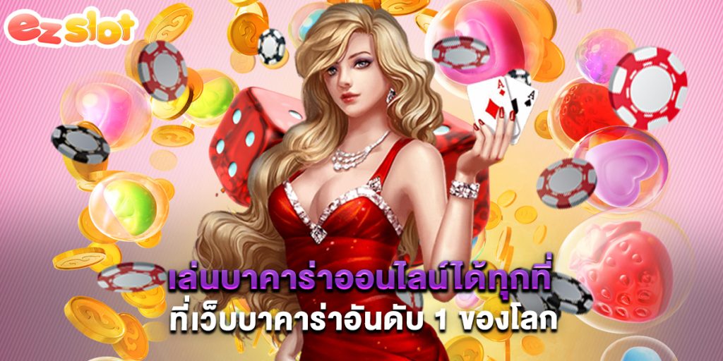 เล่นบาคาร่าออนไลน์ได้ทุกที่ที่เว็บบาคาร่าอันดับ 1 ของโลก