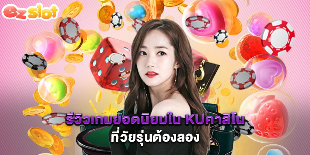 รีวิวเกมยอดนิยมใน kuคาสิโน ที่วัยรุ่นต้องลอง 1 รีวิวเกมยอดนิยมใน kuคาสิโน ที่วัยรุ่นต้องลอง
