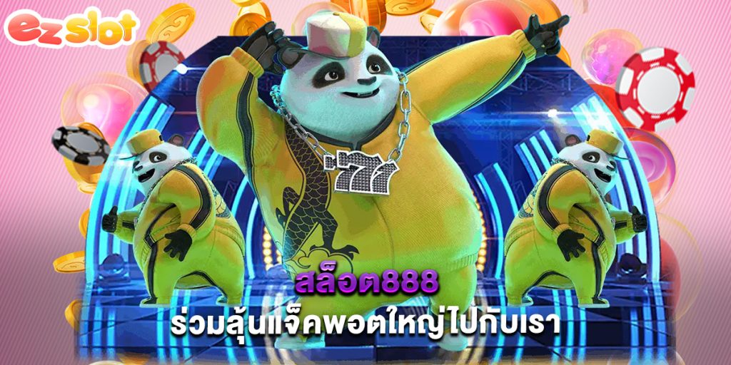 สล็อต888 ร่วมลุ้นแจ็คพอตใหญ่ไปกับเรา