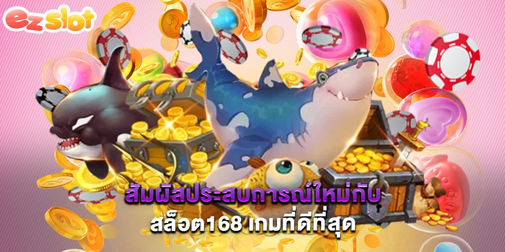 สัมผัสประสบการณ์ใหม่กับ สล็อต168 เกมที่ดีที่สุด 1 ขอต้อนรับปี 2025 กับ dk7 สล็อต ค่ายใหญ่