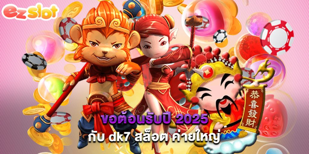 ขอต้อนรับปี 2025 กับ dk7 สล็อต ค่ายใหญ่ 1 ขอต้อนรับปี 2025 กับ dk7 สล็อต ค่ายใหญ่