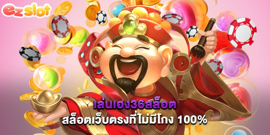 เล่นเฮง36สล็อต สล็อตเว็บตรงที่ไม่มีโกง 100% 1 เล่นเฮง36สล็อต สล็อตเว็บตรงที่ไม่มีโกง 100%