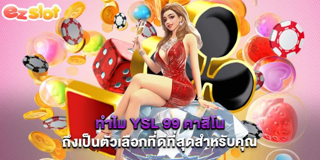 ทำไม YSL 99 คาสิโน ถึงเป็นตัวเลือกที่ดีที่สุดสำหรับคุณ 1 ทำไม YSL 99 คาสิโน ถึงเป็นตัวเลือกที่ดีที่สุดสำหรับคุณ