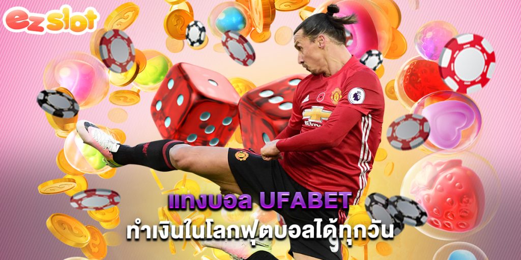 แทงบอล ufabet ทำเงินในโลกฟุตบอลได้ทุกวัน