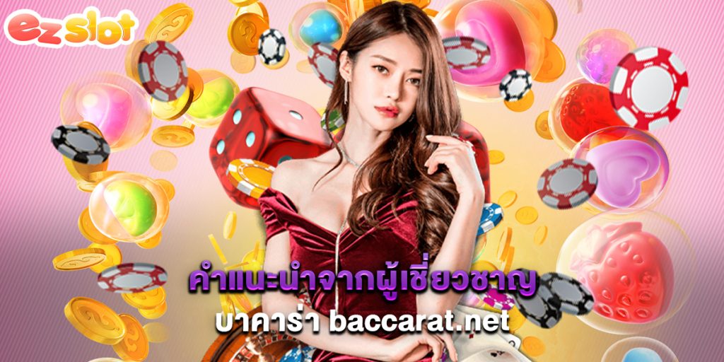 คำแนะนำจากผู้เชี่ยวชาญบาคาร่า baccarat.net 1 คำแนะนำจากผู้เชี่ยวชาญบาคาร่า baccarat.net