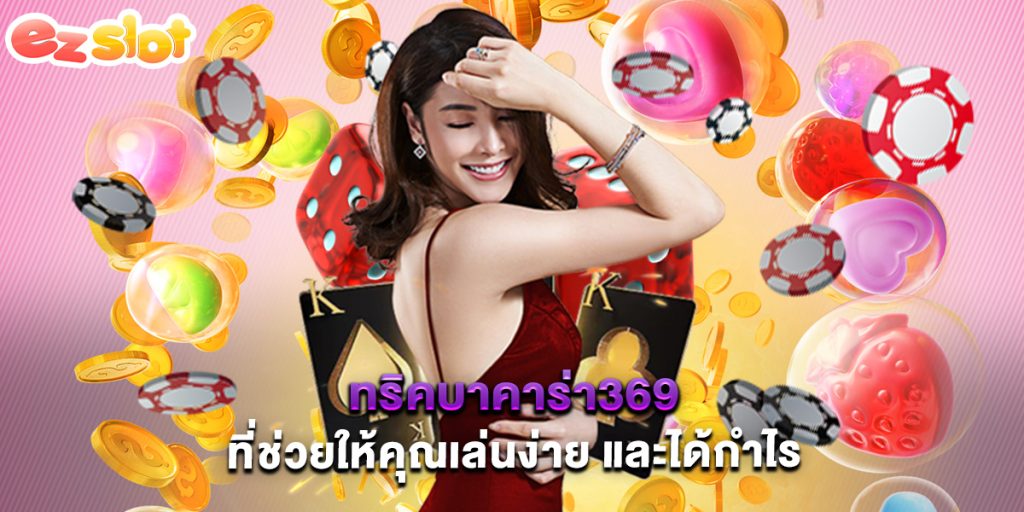 ทริคบาคาร่า369 ที่ช่วยให้คุณเล่นง่าย และได้กำไร 1 ทริคบาคาร่า369 ที่ช่วยให้คุณเล่นง่าย และได้กำไร