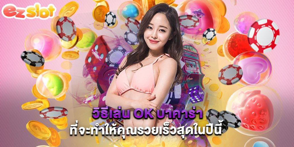 วิธีเล่น ok บาคาร่า ที่จะทำให้คุณรวยเร็วสุดในปีนี้ 1 วิธีเล่น ok บาคาร่า ที่จะทำให้คุณรวยเร็วสุดในปีนี้