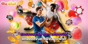 แทงบอล888 วิธีแทงบอลที่วัยรุ่นไม่ควรพลาด