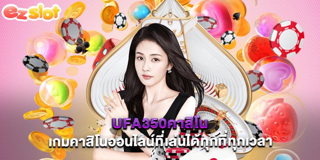 ufa350คาสิโน เกมคาสิโนออนไลน์ที่เล่นได้ทุกที่ทุกเวลา 1 ufa350คาสิโน เกมคาสิโนออนไลน์ที่เล่นได้ทุกที่ทุกเวลา