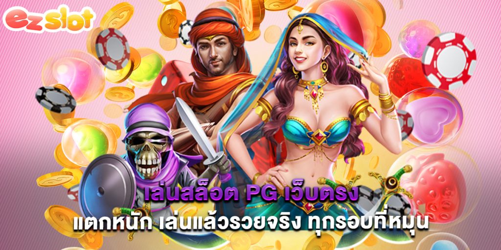 เล่นสล็อต PG เว็บตรง แตกหนัก เล่นแล้วรวยจริง ทุกรอบที่หมุน 1 ขอต้อนรับปี 2025 กับ dk7 สล็อต ค่ายใหญ่