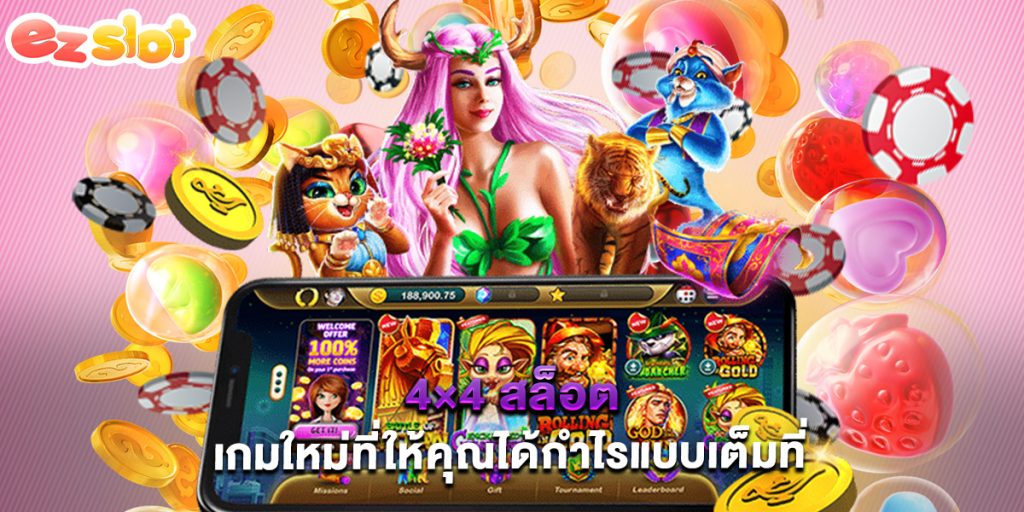 4×4 สล็อต เกมใหม่ที่ให้คุณได้กำไรแบบเต็มที่ 1 4×4 สล็อต เกมใหม่ที่ให้คุณได้กำไรแบบเต็มที่