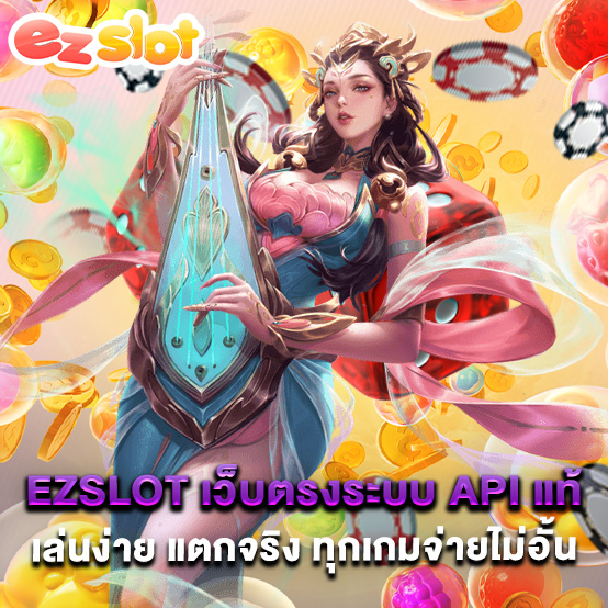 ezslot 2 ezslot เว็บตรงระบบ API แท้ เล่นง่าย แตกจริง ทุกเกมจ่ายไม่อั้น