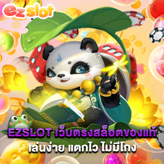 ezslot 1 ezslot เว็บตรงสล็อตของแท้ เล่นง่าย แตกไว ไม่มีโกง