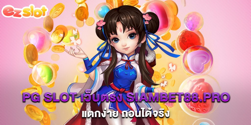 PG SLOT เว็บตรง Siambet88.pro แตกง่าย ถอนได้จริง