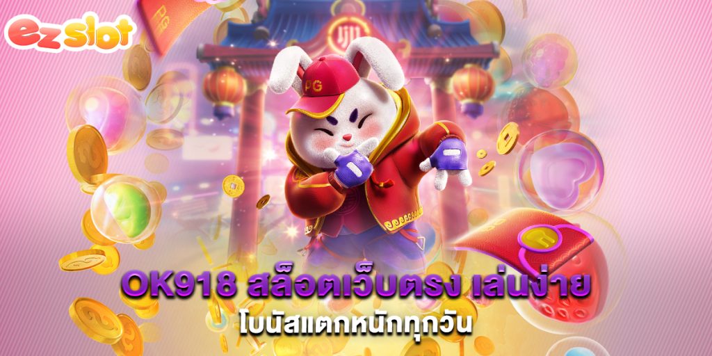 ok918-สล็อตเว็บตรง-เล่นง่าย-โบนัสแตกหนักทุกวัน