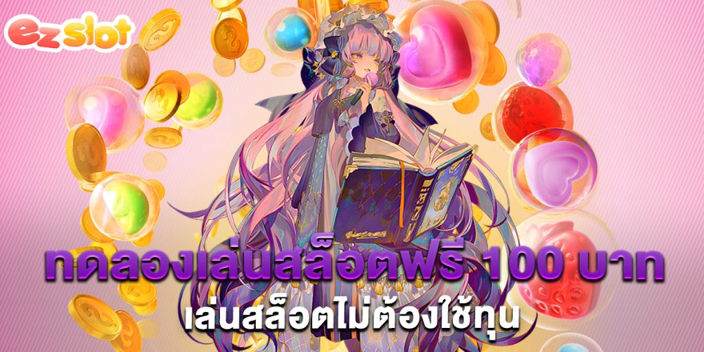 ทดลองเล่นสล็อตฟรี-100-บาท-เล่นสล็อตไม่ต้องใช้ทุน